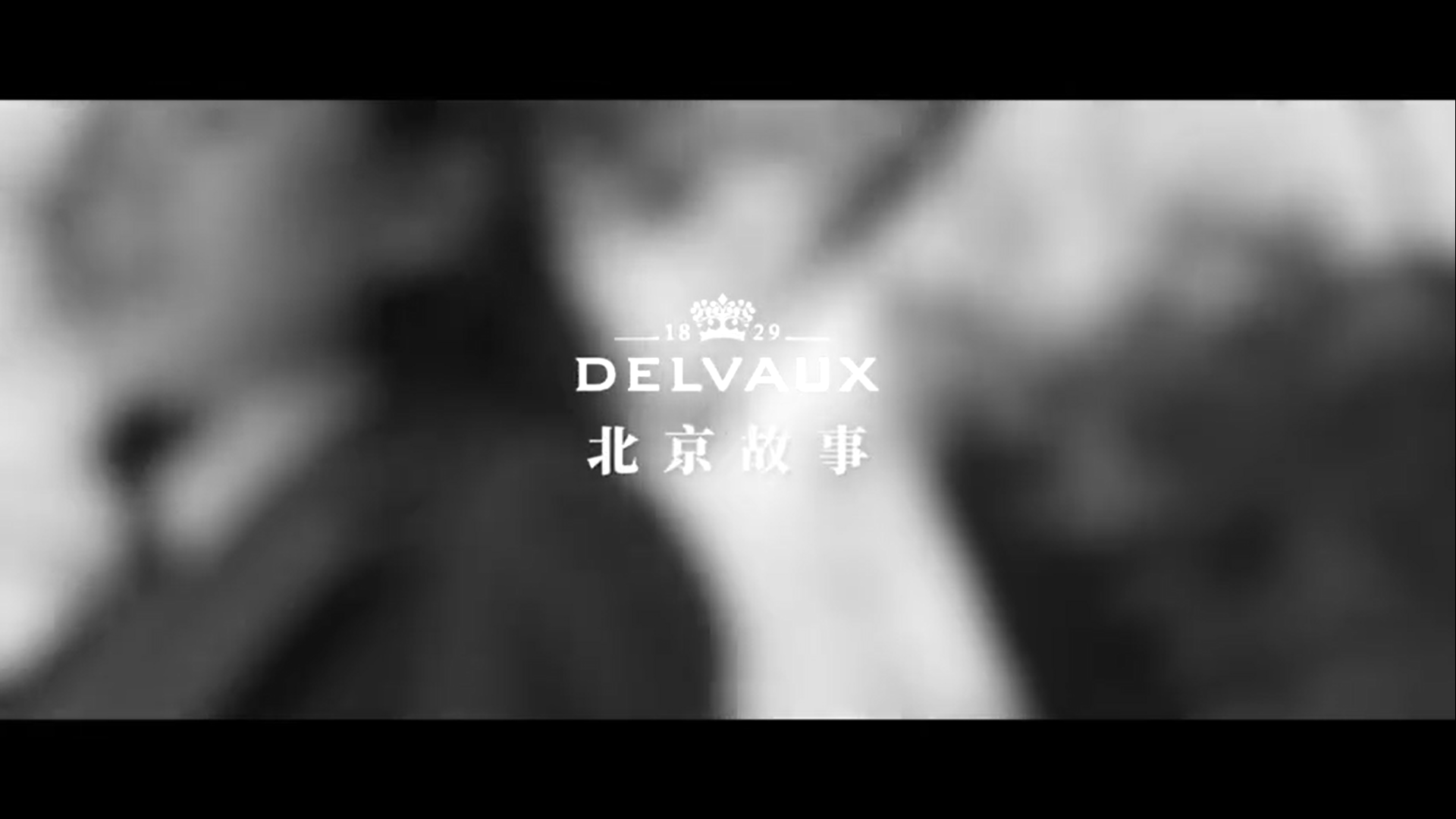 Delvaux 诉说她们的北京故事