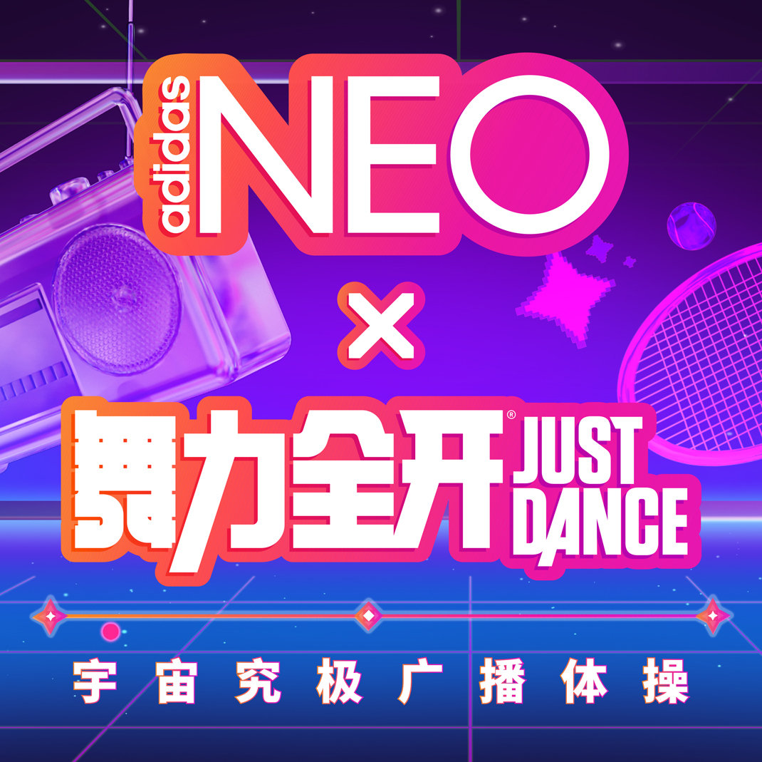 adidasneo 与《舞力全开》打造「宇宙究极广播体操」