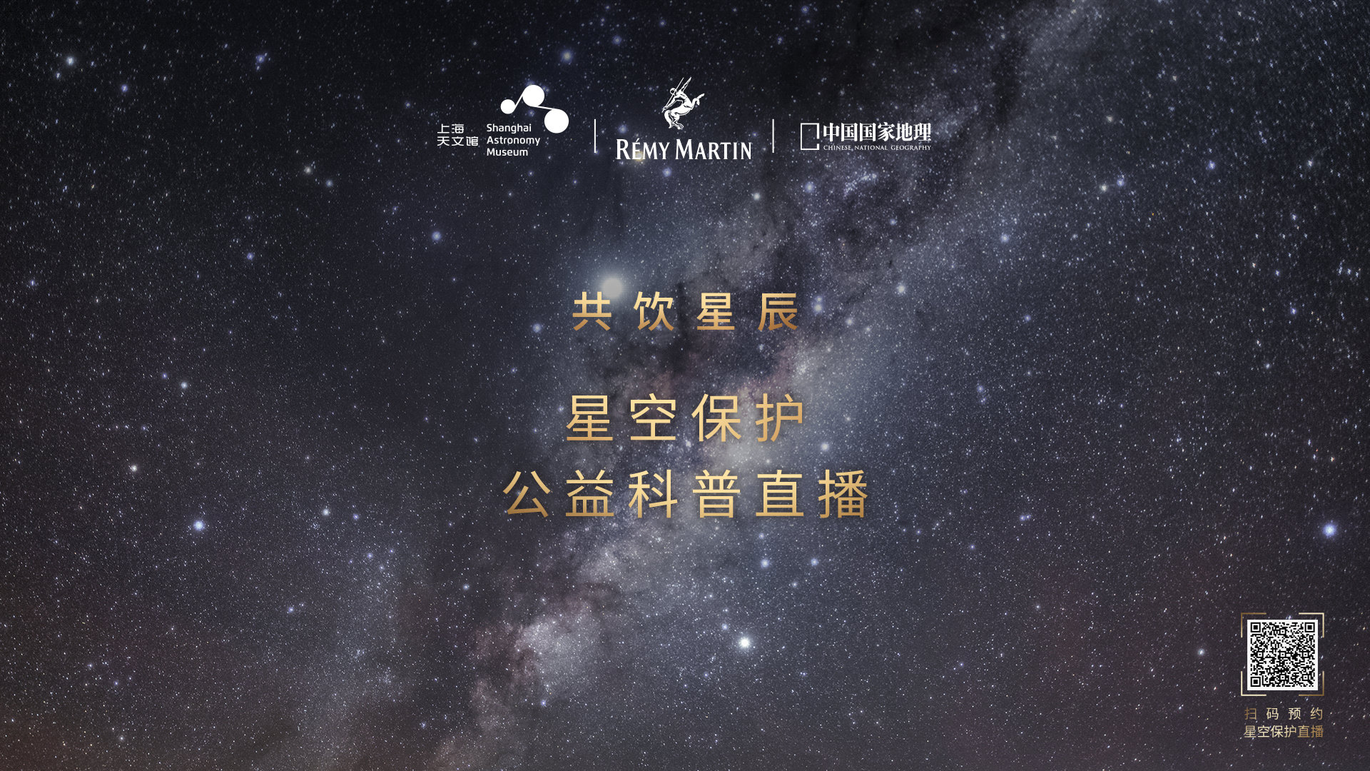人头马 × 上海天文馆 × 中国国家地理邀你「共饮星辰」